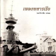 เพลงทหารเรือ - วงนาวิกวาฑิต บรรเลง-web